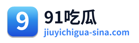 91吃瓜